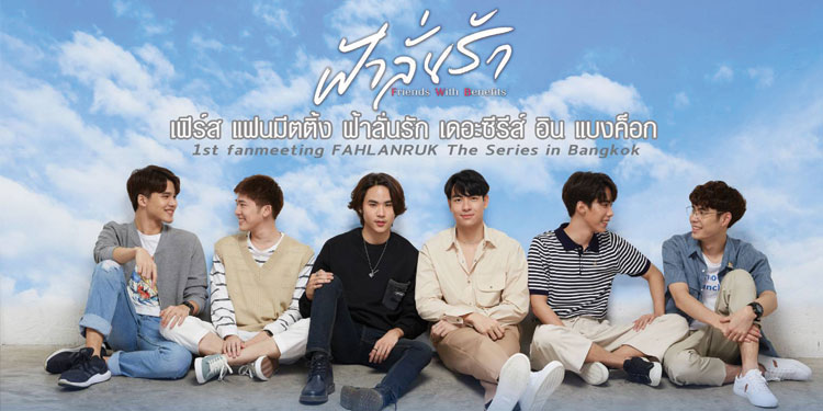 ต้นข้าว-เจมส์ 2 คู่จิ้นซีรีส์ดัง ฟ้าลั่นรัก ชวนเคลียร์คิวเตรียมฟินให้พร้อม งานแฟนมีตติ้ง เต็มรูปแบบ “1st Fanmeeting Fahlanruk The series in Bangkok”