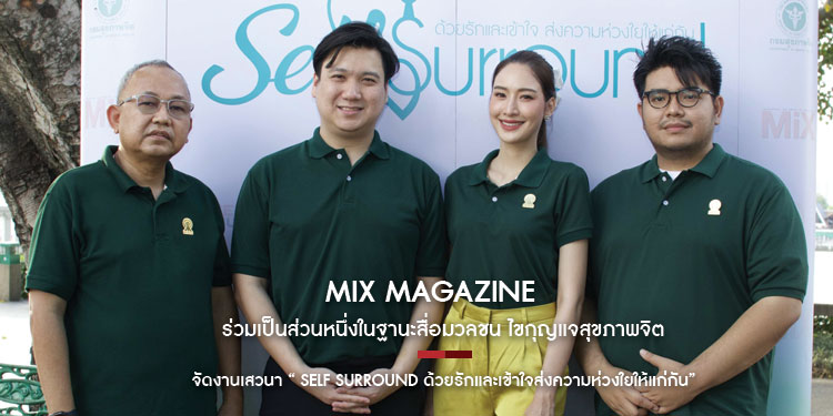 MiX Magazine ร่วมเป็นส่วนหนึ่งในฐานะสื่อมวลชน ไขกุญแจสุขภาพจิต จัดงานเสวนา “ SELF SURROUND ด้วยรักและเข้าใจส่งความห่วงใยให้แก่กัน”