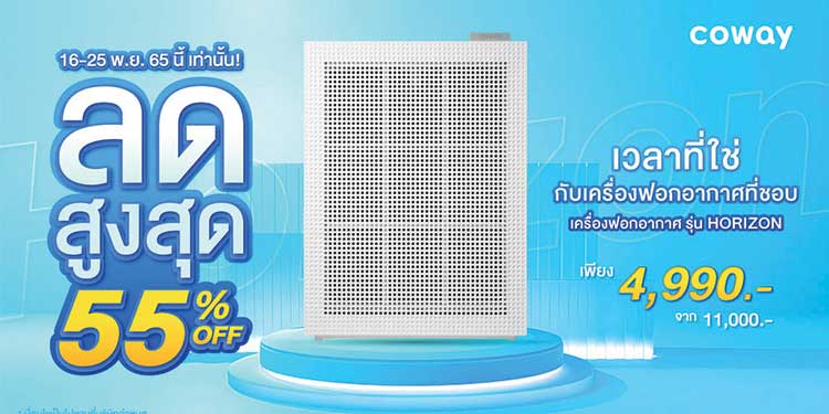 โคเวย์เอาใจนักช้อป Flash Sale ลดสุดขีดกว่า 55% เครื่องฟอกอากาศ รุ่น Horizon พร้อมส่งฟรีทั่วไทย ตั้งแต่วันนี้ – 25 พฤศจิกายนนี้ เท่านั้น