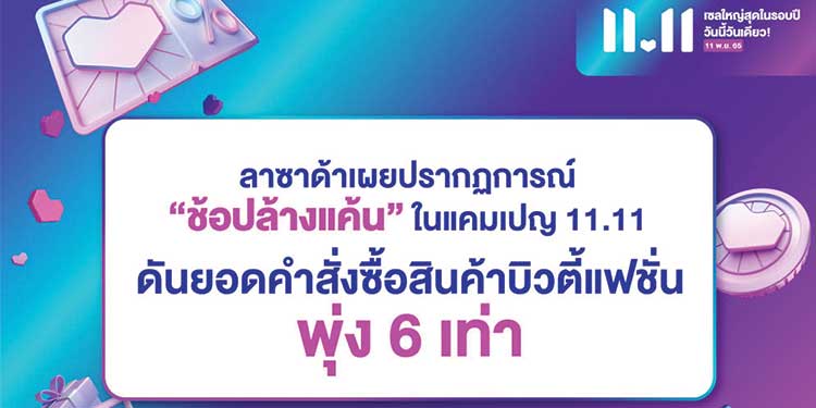 ลาซาด้าเผยปรากฏการณ์ “ช้อปล้างแค้น” ในแคมเปญ 11.11 นักช้อปไทยโหมซื้อทุบสถิติใหม่ ดันยอดคำสั่งซื้อสินค้าบิวตี้แฟชั่นพุ่ง 6 เท่า