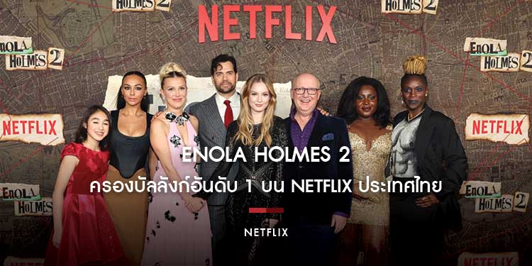 Enola Holmes 2 กลับมาอย่างร้อนแรง ครองบัลลังก์อันดับ 1 บน Netflix ประเทศไทย!