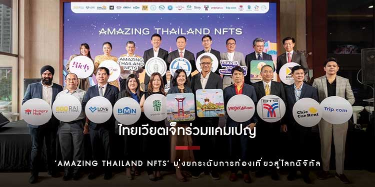 ไทยเวียตเจ็ทร่วมแคมเปญ ‘Amazing Thailand NFTs‘ มุ่งยกระดับการท่องเที่ยวสู่โลกดิจิทัล