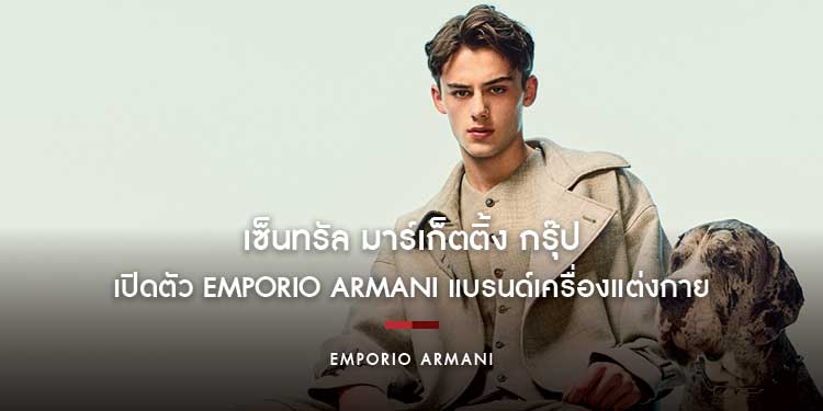เซ็นทรัล มาร์เก็ตติ้ง กรุ๊ป (CMG) ในเครือเซ็นทรัล รีเทล (CRC) เปิดตัว Emporio Armani แบรนด์เครื่องแต่งกายลักชูรีสตรีทแวร์