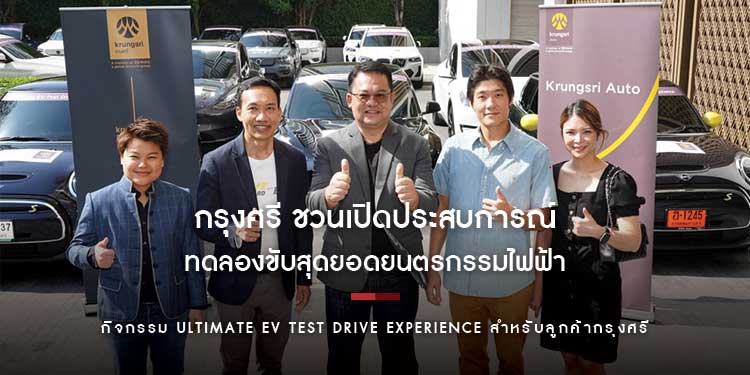 กรุงศรี ชวนเปิดประสบการณ์ทดลองขับสุดยอดยนตรกรรมไฟฟ้า ในกิจกรรม Ultimate EV Test Drive Experience สุดเอ็กซ์คลูซีฟสำหรับลูกค้ากรุงศรี