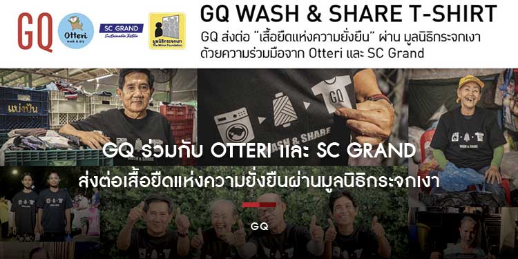 GQ ร่วมกับ Otteri เเละ SC Grand ส่งต่อเสื้อยืดแห่งความยั่งยืนผ่านมูลนิธิกระจกเงา