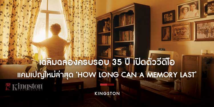 Kingston เฉลิมฉลองครบรอบ 35 ปี เปิดตัววีดีโอแคมเปญใหม่ล่าสุด ‘How Long Can a Memory Last’ พร้อมมอบโปรโมชันมากมาย