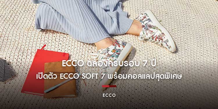 ECCO ฉลองครบรอบ 7 ปี เปิดตัว ECCO SOFT 7 พร้อมคอลแลปสุดพิเศษจากศิลปินชาวไอซ์แลนด์