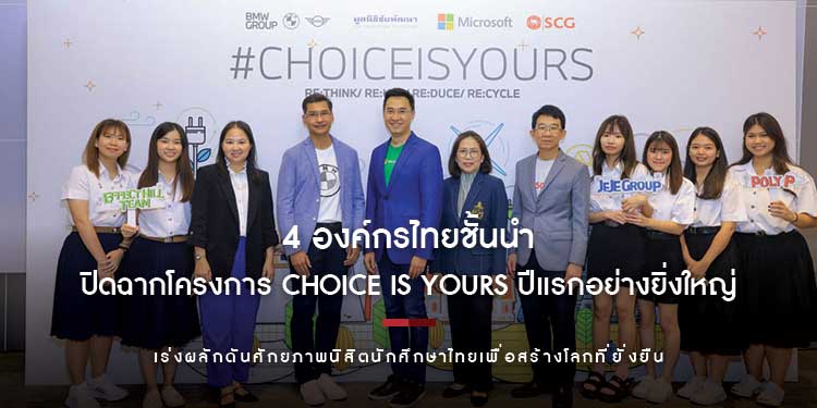 4 องค์กรไทยชั้นนำ ปิดฉากโครงการ Choice is Yours ปีแรกอย่างยิ่งใหญ่ เร่งผลักดันศักยภาพนิสิตนักศึกษาไทยเพื่อสร้างโลกที่ยั่งยืน