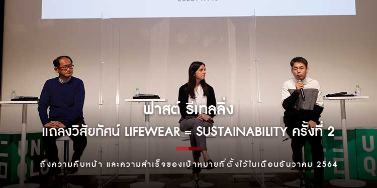 ฟาสต์ รีเทลลิ่ง แถลงวิสัยทัศน์ LifeWear = Sustainability ครั้งที่ 2 ถึงความคืบหน้า และความสำเร็จของเป้าหมายที่ตั้งไว้ในเดือนธันวาคม 2564