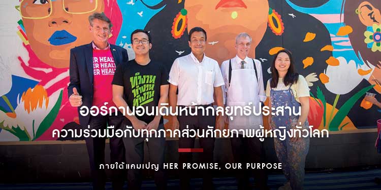 ออร์กานอนเดินหน้ากลยุทธ์ประสานความร่วมมือกับทุกภาคส่วนเพื่อส่งเสริมศักยภาพ ผู้หญิงทั่วโลก ภายใต้แคมเปญ Her Promise, Our Purpose
