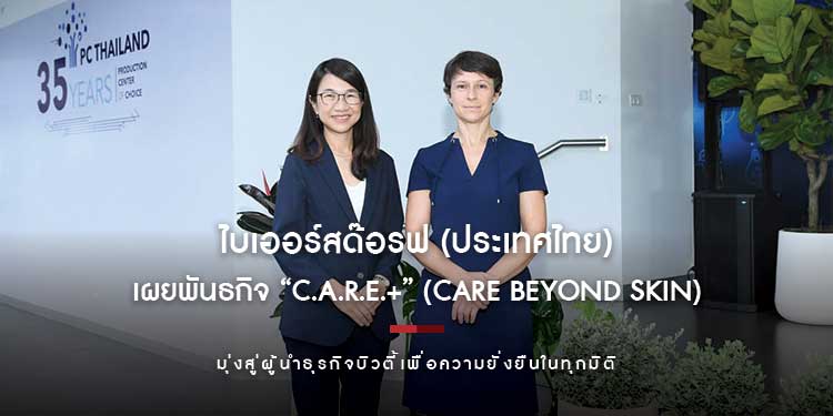 ไบเออร์สด๊อรฟ (ประเทศไทย) เผยพันธกิจ “C.A.R.E.+” (Care Beyond Skin) มุ่งสู่ผู้นำธุรกิจบิวตี้เพื่อความยั่งยืนในทุกมิติ