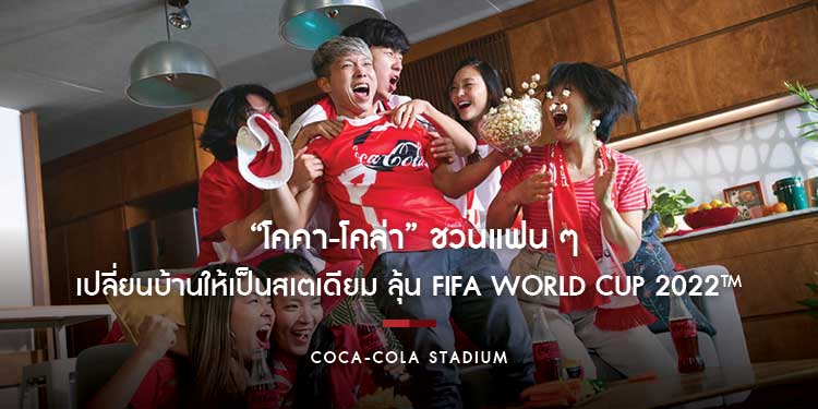 “โคคา-โคล่า” ชวนแฟน ๆ เปลี่ยนบ้านให้เป็นสเตเดียม ลุ้น FIFA World Cup 2022™ พร้อมคิกออฟกิจกรรมพิเศษ