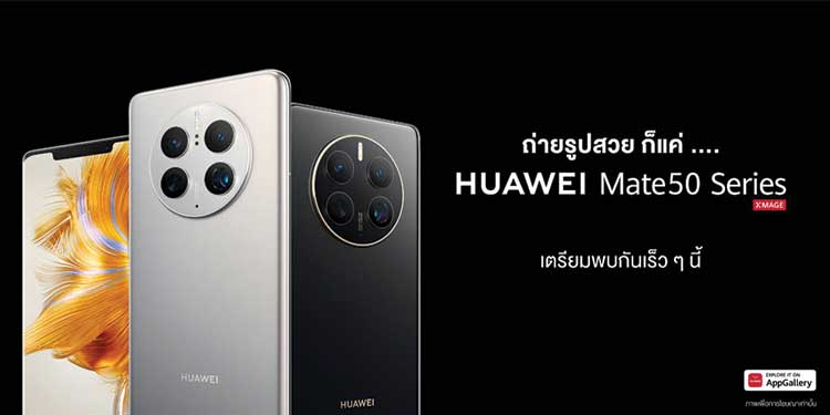 หัวเว่ยเตรียมเปิดตัว HUAWEI Mate 50 Series ชูนวัตกรรมครบรอบ 10 ปี พร้อมกัน 23 พฤศจิกายน 2565 นี้!