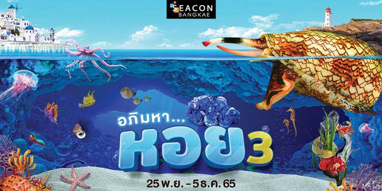 “ซีคอน บางแค” ชวนสำรวจโลกใต้ท้องทะเลสุดอัศจรรย์