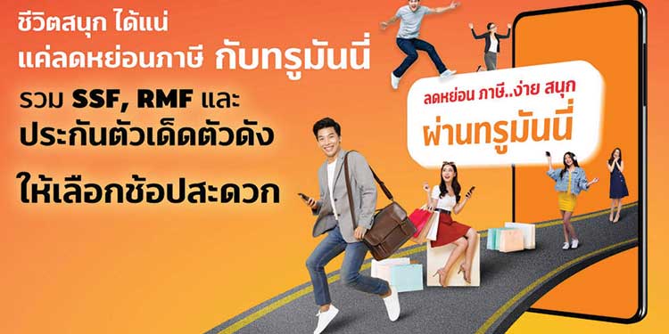 โค้งสุดท้ายปลายปี! ทรูมันนี่ ชวนลดหย่อนภาษี ในแคมเปญ “ชีวิตสนุก ได้แน่ แค่ลดหย่อนภาษี จ่ายผ่านทรูมันนี่”