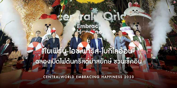 ฉลองเปิดไฟต้นคริสต์มาสยักษ์ ชวนเช็คอินแลนมาร์คสุดว้าว กับเหล่าคาแรคเตอร์ LINE FRIENDS ที่งาน“centralwOrld Embracing Happiness 2023”
