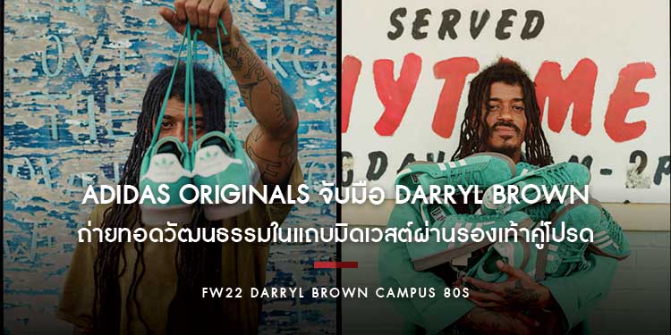 adidas Originals จับมือ แดริล บราวน์ (Darryl Brown) ถ่ายทอดวัฒนธรรมในแถบมิดเวสต์ผ่านรองเท้าคู่โปรด FW22 DARRYL BROWN CAMPUS 80s