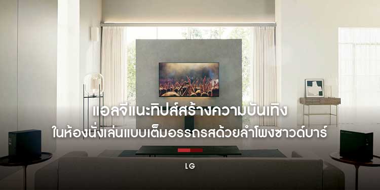 แอลจีแนะทิปส์สร้างความบันเทิงในห้องนั่งเล่นแบบเต็มอรรถรสด้วยลำโพงซาวด์บาร์