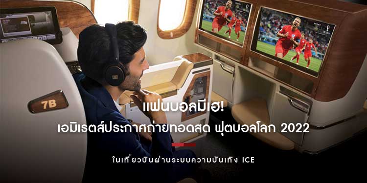 แฟนบอลมีเฮ! เอมิเรตส์ประกาศถ่ายทอดสด ฟุตบอลโลก 2022 ในเที่ยวบินผ่านระบบความบันเทิง ice
