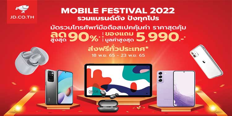 JD CENTRAL ส่งโปรฯ ร้อนต้อนรับลมหนาว ‘Mobile Festival 2022’ มือถือและแกดเจ็ตราคาดี ลดสูงสุด 90%