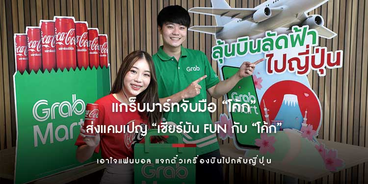 แกร็บมาร์ทจับมือ “โค้ก” ส่งแคมเปญ “เชียร์มัน Fun กับ “โค้ก” ” เอาใจแฟนบอล แจกตั๋วเครื่องบินไปกลับญี่ปุ่น