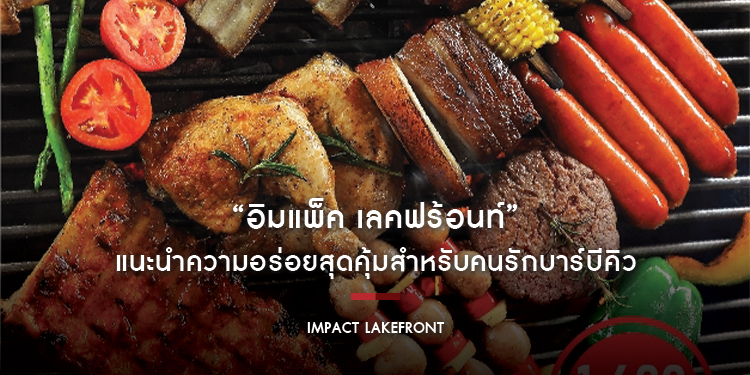 “อิมแพ็ค เลคฟร้อนท์” แนะนำความอร่อยสุดคุ้มสำหรับคนรักบาร์บีคิว “Camping Set” ตั้งแต่วันนี้ - 15 มกราคม 2566