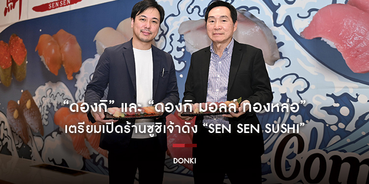 “ดองกิ” และ “ดองกิ มอลล์ ทองหล่อ” เตรียมเปิดร้านซูชิเจ้าดัง “SEN SEN SUSHI” สาขาแรกของกรุงเทพ พร้อมให้บริการ 14 ธันวาคมนี้