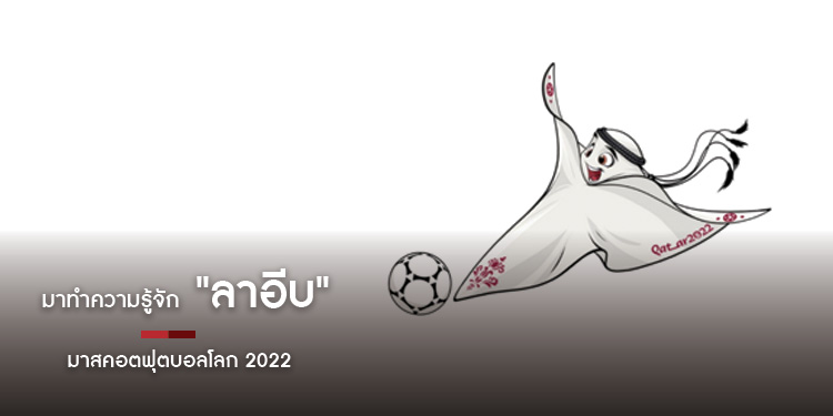 รู้จักผมไหม ? "ลาอีบ" มาสคอตบอลโลก 2022