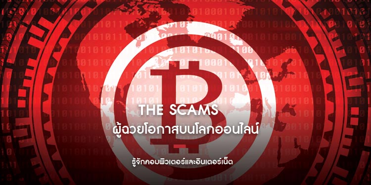 ผู้ฉวยโอกาสบนโลกออนไลน์ The Scams