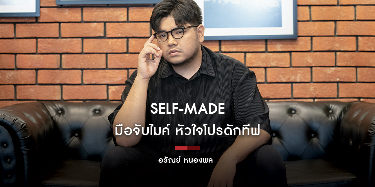 ARAN : Self-Made มือจับไมค์ หัวใจโปรดักทีฟ