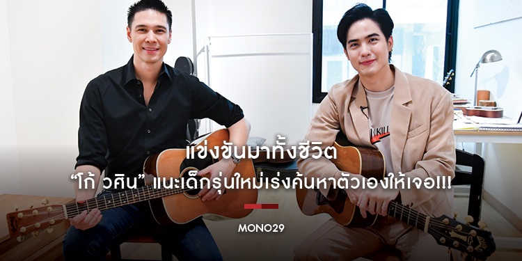 แข่งขันมาทั้งชีวิต “โก้ วศิน” แนะเด็กรุ่นใหม่เร่งค้นหาตัวเองให้เจอ!!!