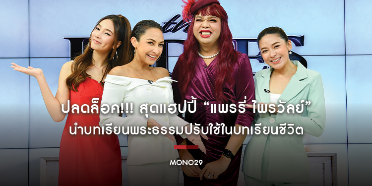 ปลดล็อค!!! สุดแฮปปี้ “แพรรี่ ไพรวัลย์” นำบทเรียนพระธรรมปรับใช้ในบทเรียนชีวิต