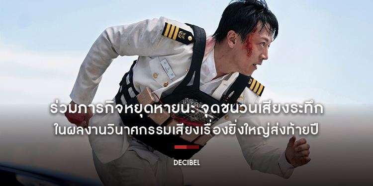 “คิมแรวอน-อีจงซอก-ชาอึนอู” ร่วมภารกิจหยุดหายนะ จุดชนวนเสียงระทึก ในผลงานวินาศกรรมเสียงเรื่องยิ่งใหญ่ส่งท้ายปี “Decibel ลั่นระเบิดเมือง”