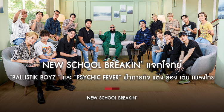 New School Breakin’ แจกโจทย์ Next Level “BALLISTIK BOYZ ” และ “PSYCHIC FEVER” ฝ่าภารกิจ แต่ง-ร้อง-เต้น เพลงไทย