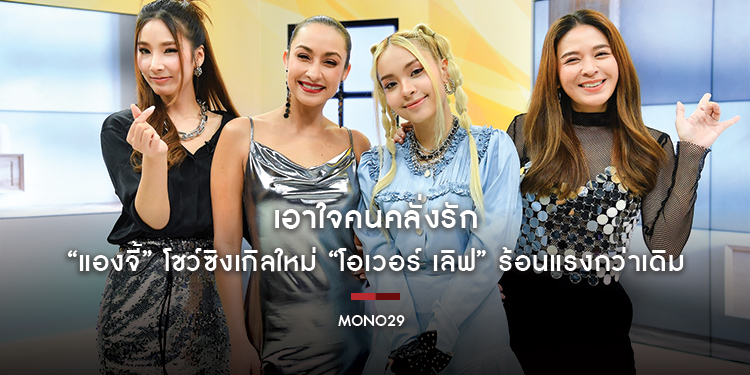 เอาใจคนคลั่งรัก “แองจี้” โชว์ซิงเกิลใหม่ “โอเวอร์ เลิฟ” ร้อนแรงกว่าเดิม