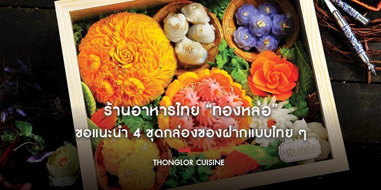 ร้านอาหารไทย “ทองหล่อ” ขอแนะนำ 4 ชุดกล่องของฝากแบบไทย ๆ สำหรับเทศกาลแห่งความสุขที่กำลังจะมาถึง