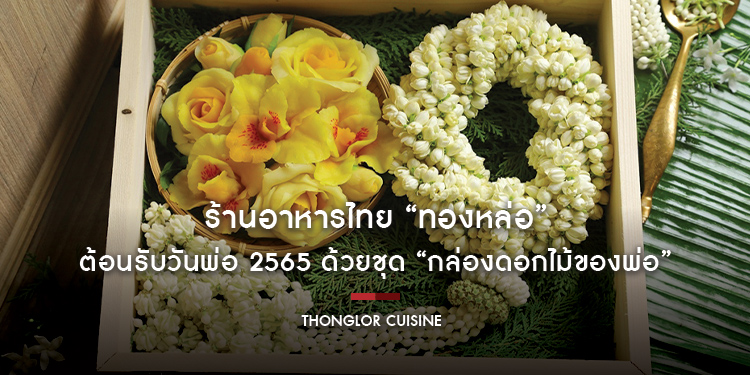ร้านอาหารไทย “ทองหล่อ” ต้อนรับวันพ่อ 2565 ชวนคุณบอกรักพ่อด้วยชุด “กล่องดอกไม้ของพ่อ” สั่งจองได้ตั้งแต่ วันนี้ - 3 ธันวาคม ศกนี้