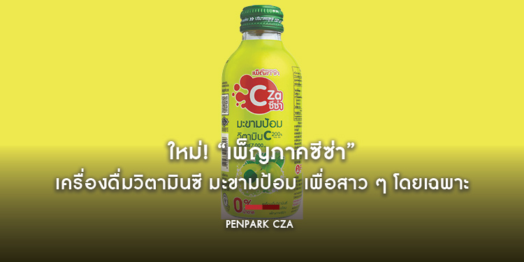 ใหม่! “เพ็ญภาคซีซ่า” เครื่องดื่มวิตามินซี มะขามป้อม ส่งตรงความซ่า พร้อมเสิร์ฟความอร่อยสดชื่นแบบน้ำตาล 0% เพื่อสาว ๆ โดยเฉพาะ