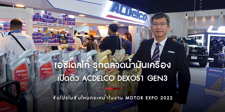 เอซีเดลโก้ รุกตลาดน้ำมันเครื่อง เปิดตัว ACDelco dexos1 Gen3 เบนซินสังเคราะห์ 100 % โปรโมชั่นโหมกระหน่ำในงาน Motor Expo 2022