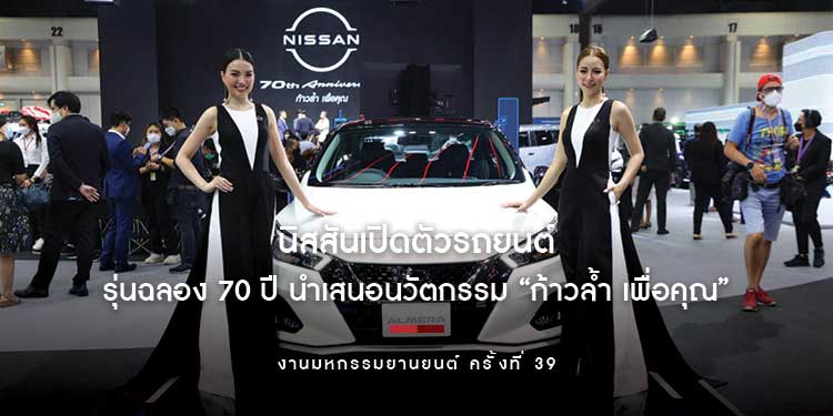 นิสสันเปิดตัวรถยนต์รุ่นฉลอง 70 ปี ในงานมหกรรมยานยนต์ ครั้งที่ 39 พร้อมนำเสนอนวัตกรรม “ก้าวล้ำ เพื่อคุณ”