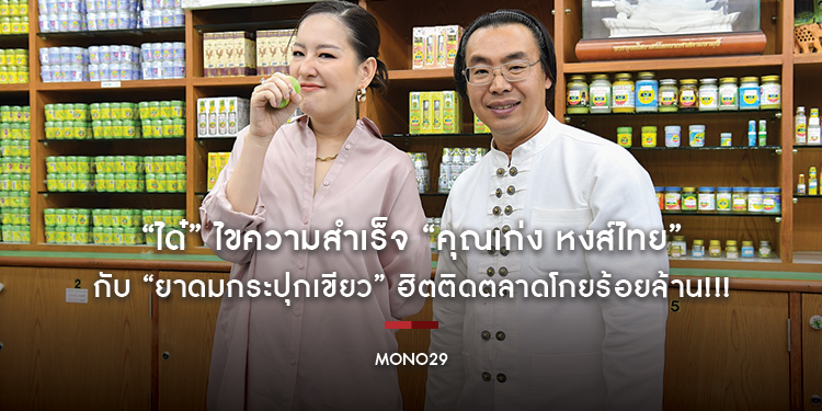 “ได๋” ไขความสำเร็จ “คุณเก่ง หงส์ไทย” กับ “ยาดมกระปุกเขียว” ฮิตติดตลาดโกยร้อยล้าน!!!