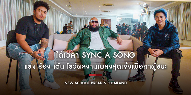 ได้เวลา Sync a Song “BALLISTIK BOYZ” ชิงชัย “PSYCHIC FEVER” แข่ง ร้อง-เต้น โชว์ผลงานเพลงสุดเจ๋งเพื่อหาผู้ชนะ ในรายการ New School Breakin’