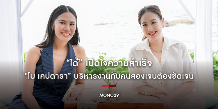 “ได๋” เปิดใจความสำเร็จ “โบ เคปดารา” บริหารงานกับคนสองเจนต้องชัดเจน