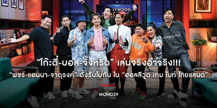 “โก๊ะตี๋-บอล-จิ้งหรีด” เล่นจริงอำจริง!!! “พชร์-แอนนา-จาตุรงค์” ตั้งรับไม่ทัน ใน “ฮอลลีวูด เกม ไนท์ ไทยแลนด์”