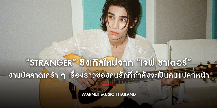 “Stranger” ซิงเกิลใหม่จาก “เจฟ ซาเตอร์” งานบัลลาดเศร้า ๆ เรื่องราวของคนรักที่กำลังจะเป็นคนแปลกหน้า