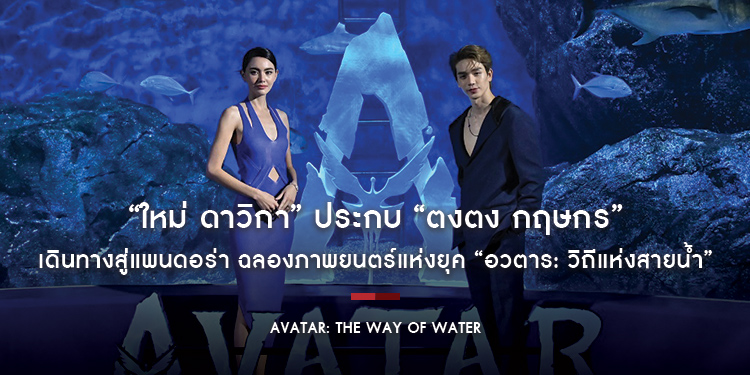 “ใหม่ ดาวิกา” ประกบ “ตงตง กฤษกร” พร้อมครอบครัว “ดีน” และ “ซี-นุนิว” เดินทางสู่แพนดอร่าที่ Sea Life Bangkok ฉลองภาพยนตร์ “Avatar: The Way of Water”
