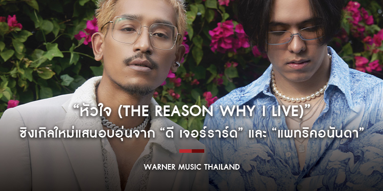 “หัวใจ (The Reason Why I Live)” ซิงเกิลใหม่ แสนอบอุ่น สำหรับทุกความรักจาก “ดี เจอร์ราร์ด” ที่เติมความละมุนด้วยเสียงร้องนุ่ม ๆ ของ “แพทริคอนันดา”
