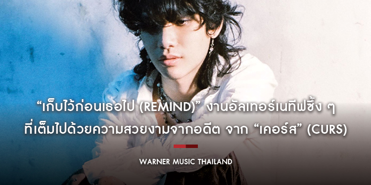 “เก็บไว้ก่อนเธอไป (Remind)” งานอัลเทอร์เนทีฟซึ้ง ๆ ที่เต็มไปด้วยความสวยงามจากอดีต จาก “เคอร์ส” (CURS) ปล่อยมาให้สัมผัสด้วยหัวใจแล้ว ทั้งเพลงและมิวสิกว