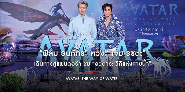 “ฟิล์ม ธนภัทร” ควง “แจม รชตะ” เดินทางสู่แพนดอร่า ชม “Avatar: The Way of Water อวตาร: วิถีแห่งสายน้ำ” รอบแรกในประเทศไทย
