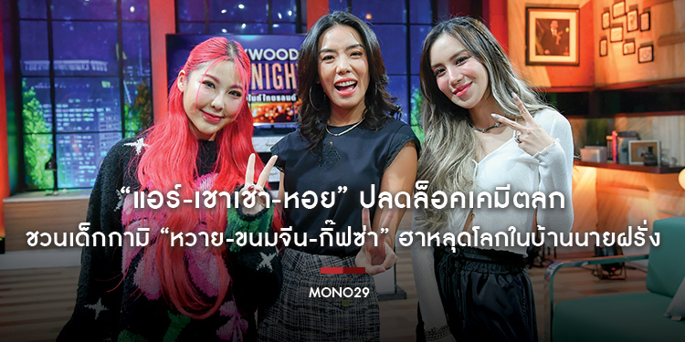 “แอร์-เชาเชา-หอย” ปลดล็อคเคมีตลก ชวนเด็กกามิ “หวาย-ขนมจีน-กิ๊ฟซ่า” ฮาหลุดโลกในบ้านนายฝรั่ง